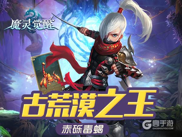 《魔灵觉醒》古荒漠之王，骑宠赤砾毒蝎来临