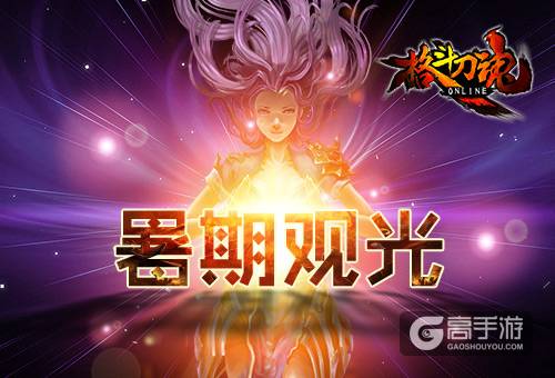 暑期观光 艾格拉斯《格斗刀魂》通天有奖