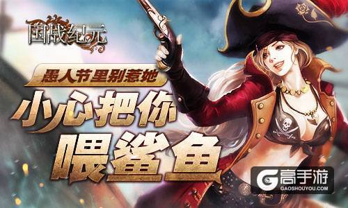 《国战纪元》愚人节里别惹她 小心把你喂鲨鱼