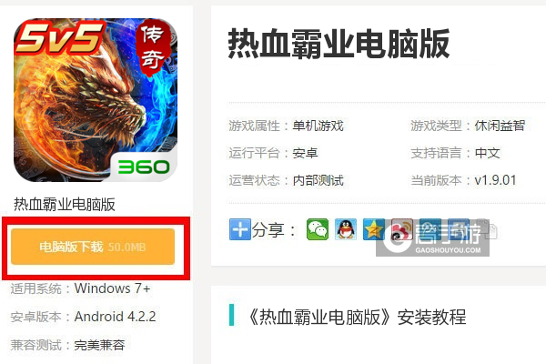  热血霸业电脑版下载