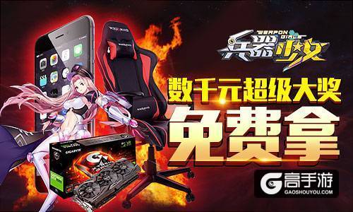 不给宠物就捣蛋《兵器少女》今日全平台公测