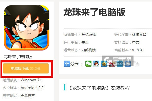  龙珠来了电脑版下载