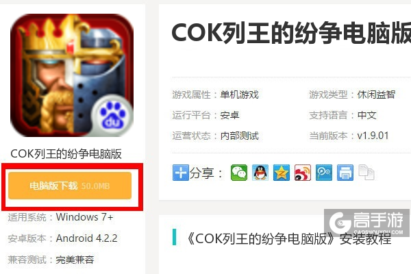  COK列王的纷争电脑版下载
