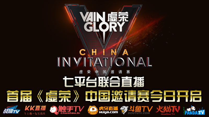 虚荣中国邀请赛今日开启 全平台联合直播