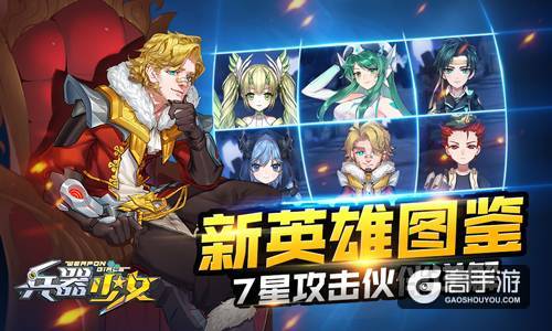 新英雄图鉴 《兵器少女》7星攻击伙伴详解