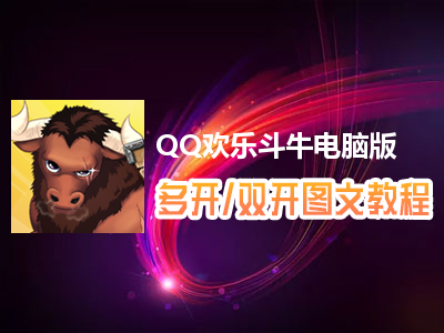 QQ欢乐斗牛怎么双开、多开？QQ欢乐斗牛双开、多开管理器使用图文教程