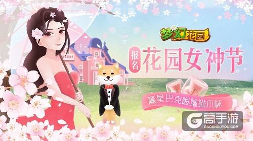 樱花商城开放，抓紧最后机会冲刺“花园女神”！