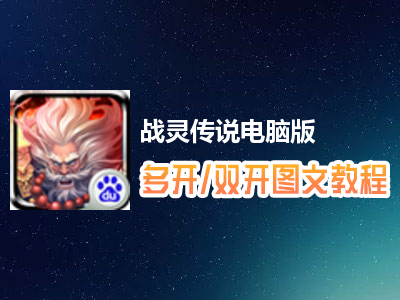战灵传说怎么双开、多开？战灵传说双开、多开管理器使用图文教程