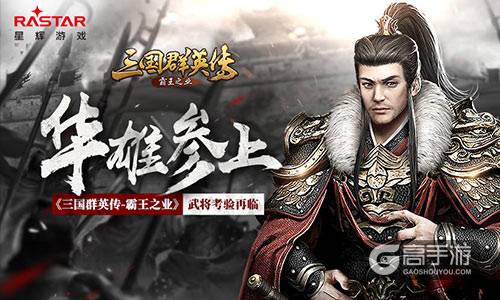 华雄参上 《三国群英传-霸王之业》武将考验再临