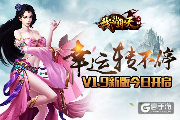 幸运转不停 《我欲封天》V1.9版本今日上线
