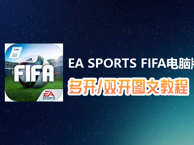 EA SPORTS FIFA怎么双开、多开？EA SPORTS FIFA双开、多开管理器使用图文教程