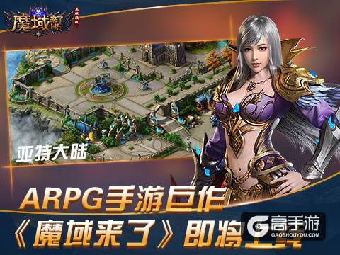 国内ARPG手游巨作震撼来袭 《魔域来了》即将全面上线
