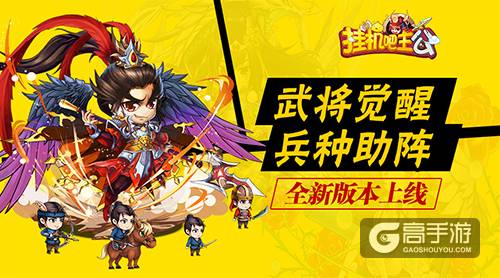 武将觉醒兵种助阵《挂机吧主公》全新版本本周上线