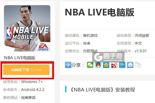  NBA LIVE电脑版下载