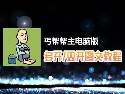 丐帮帮主怎么双开、多开？丐帮帮主双开、多开管理器使用图文教程