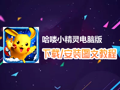 哈喽小精灵电脑版下载、安装图文教程　含：官方定制版哈喽小精灵电脑版手游模拟器