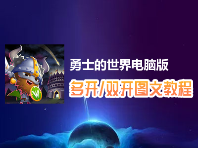 勇士的世界怎么双开、多开？勇士的世界双开、多开管理器使用图文教程