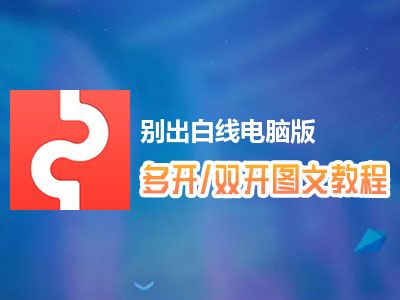 别出白线怎么双开、多开？别出白线双开、多开管理器使用图文教程
