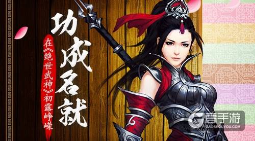 功成名就 在《绝世武神》初露峥嵘