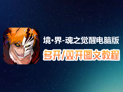 境·界-魂之觉醒怎么双开、多开？境·界-魂之觉醒双开、多开管理器使用图文教程