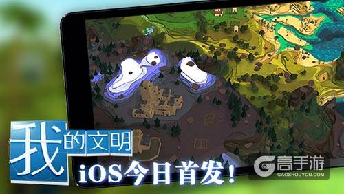龙图游戏发行《我的文明》9月29日iOS首发 ...