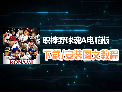 职棒野球魂A电脑版下载、安装图文教程　含：官方定制版职棒野球魂A电脑版手游模拟器