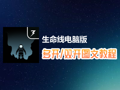 生命线怎么双开、多开？生命线双开、多开管理器使用图文教程