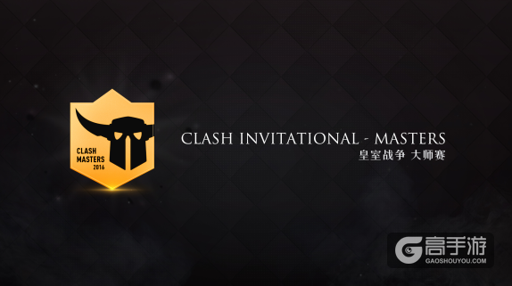 Clash Master大师赛八强鼎立 谁将捧得冠军奖杯