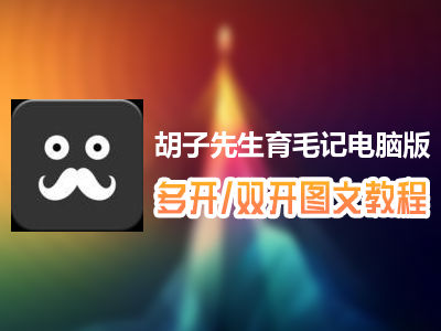 胡子先生育毛记怎么双开、多开？胡子先生育毛记双开、多开管理器使用图文教程