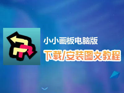 小小画板电脑版下载、安装图文教程　含：官方定制版小小画板电脑版手游模拟器