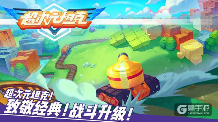 《超次元坦克》今日iOS首发 开启坦克巅峰对决