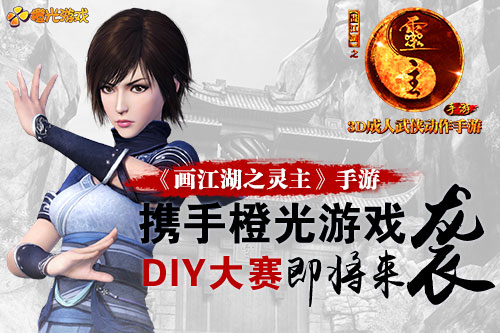 《画江湖之灵主》手游携手橙光游戏 DIY大赛即将来袭