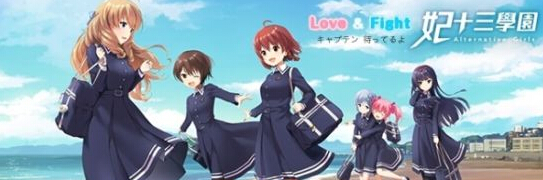 VR女友就在眼前 妃十三学园中文版确认