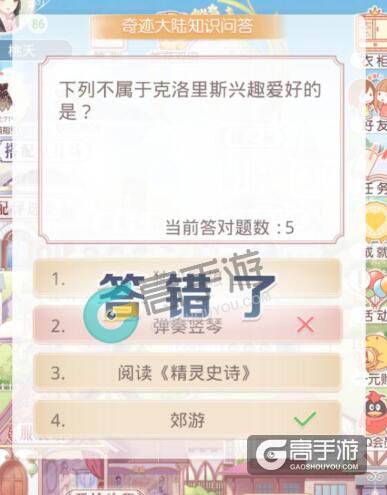 奇迹暖暖知识问答 下列不属于克洛里斯兴趣爱好的是?