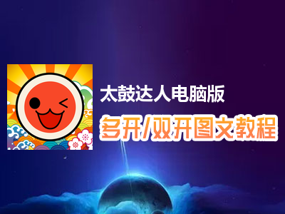 太鼓达人怎么双开、多开？太鼓达人双开、多开管理器使用图文教程