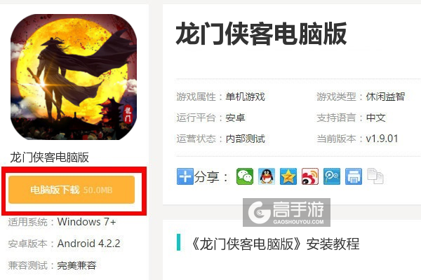  龙门侠客电脑版下载