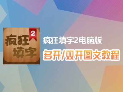 疯狂填字2怎么双开、多开？疯狂填字2双开、多开管理器使用图文教程