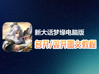 新大话梦缘怎么双开、多开？新大话梦缘双开、多开管理器使用图文教程