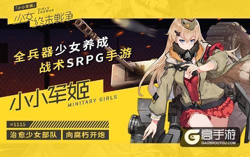 《小小军姬》新人入坑攻略