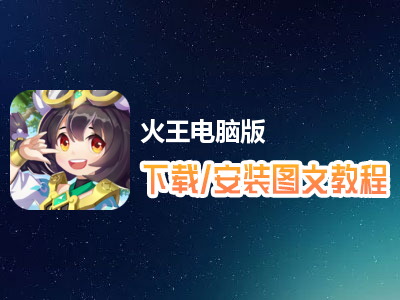 火王电脑版下载、安装图文教程　含：官方定制版火王电脑版手游模拟器