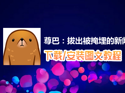 尊巴：拔出被掩埋的新闻电脑版下载、安装图文教程　含：官方定制版尊巴：拔出被掩埋的新闻电脑版手游模拟器
