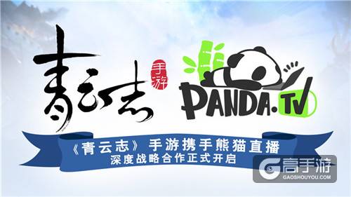 《青云志》手游携手熊猫直播 战略合作正式开启