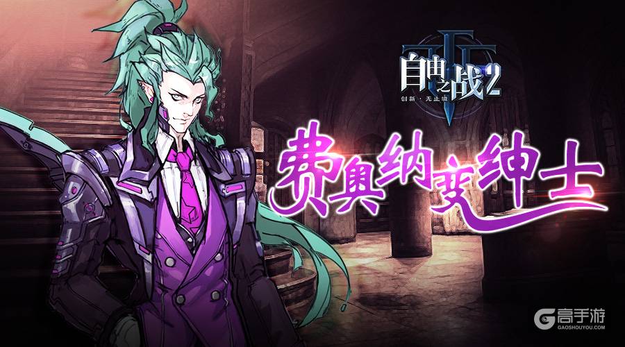这个男人有点帅！?《自由之战2》燕尾服男神震撼登场