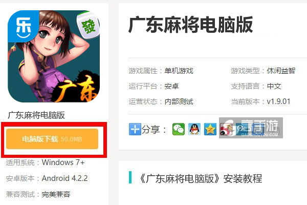 广东麻将电脑版下载