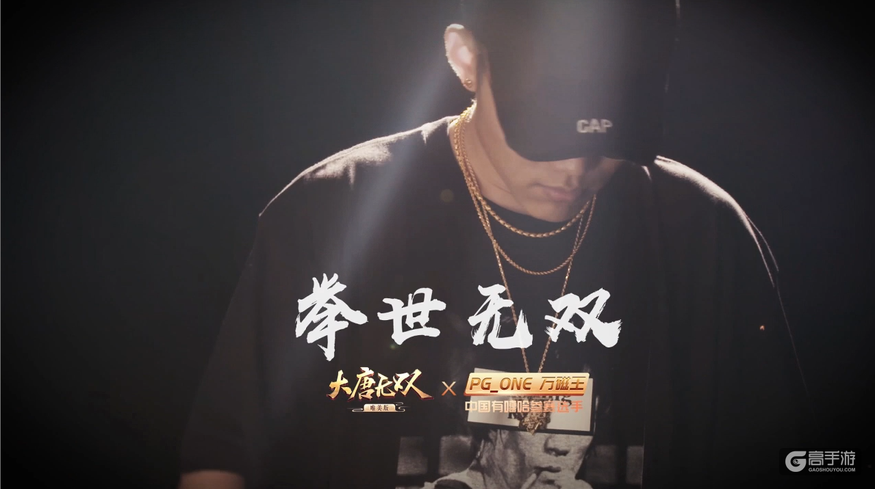大唐无双唯美版xpgone联合打造嘻哈战歌举世无双mv震撼发布