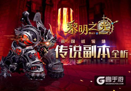帝国试验场 蓝港《黎明之光》手游传说副本全析