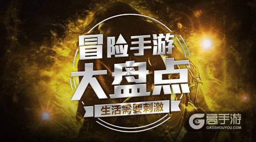 生活需要刺激! 冒险手游大盘点