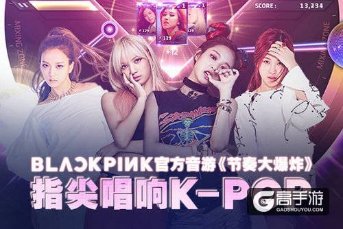 BLACKPINK官方音游《节奏大爆炸》 指尖唱响K-POP