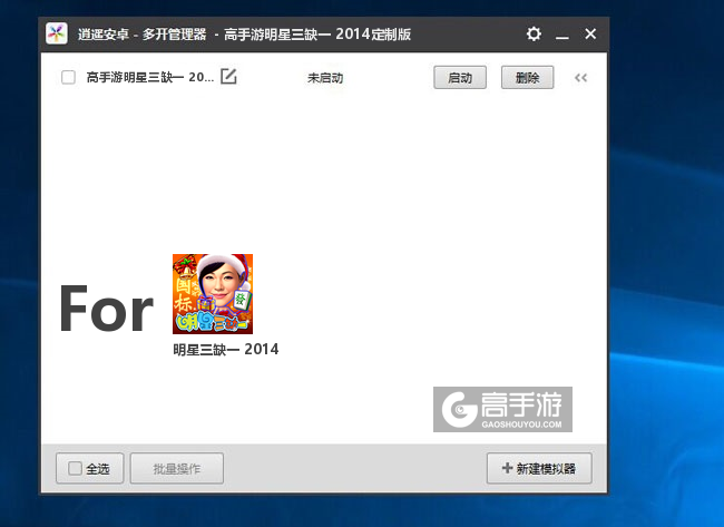 明星三缺一 2014双开/多开管理器主界面