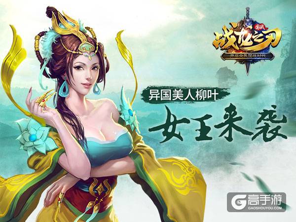 《战龙之刃》扶南国开国女王柳叶霸气满满